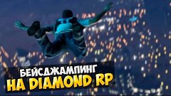 Бейсджампинг на Diamond-RP