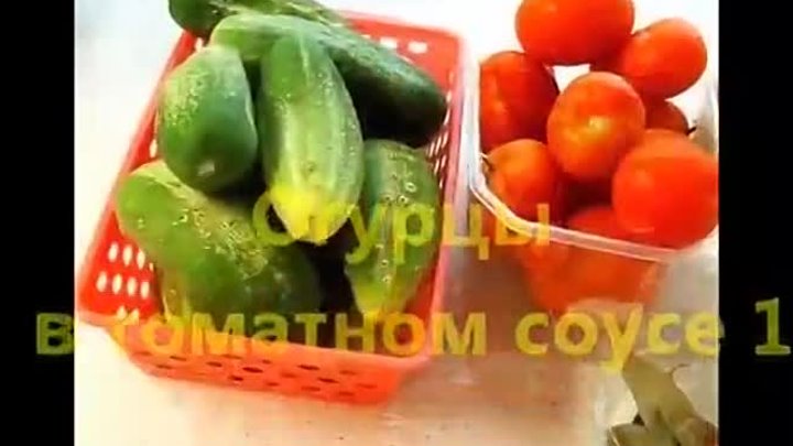 Огурцы  в томатном соусе [720p]