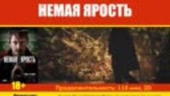 Смотрите в кинотеатре &quot;Мир&quot;: Немая ярость