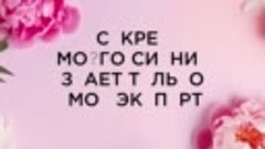 Угадаете послание от крема Здоровое Сияние?