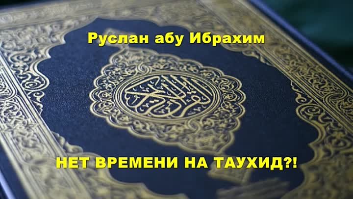 Нет времени на тавхид