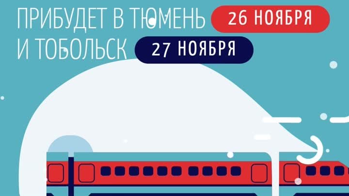 Поезд Деда Мороза прибудет в Тюмень 26 ноября в Тобольск 27 ноября