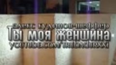 Клипы про любовь ты моя единственная женщина!