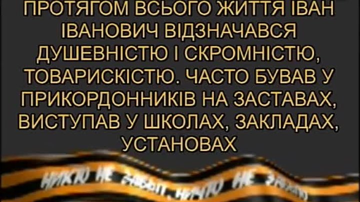 ГЕРОЙ РАДЯНСЬКОГО СОЮЗУ І.БОГАТИРЬ