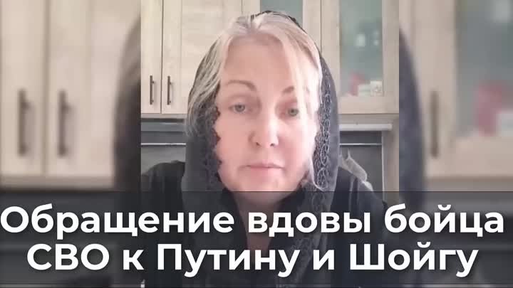 Обращение вдовы бойца СВО к Путину и Шойгу