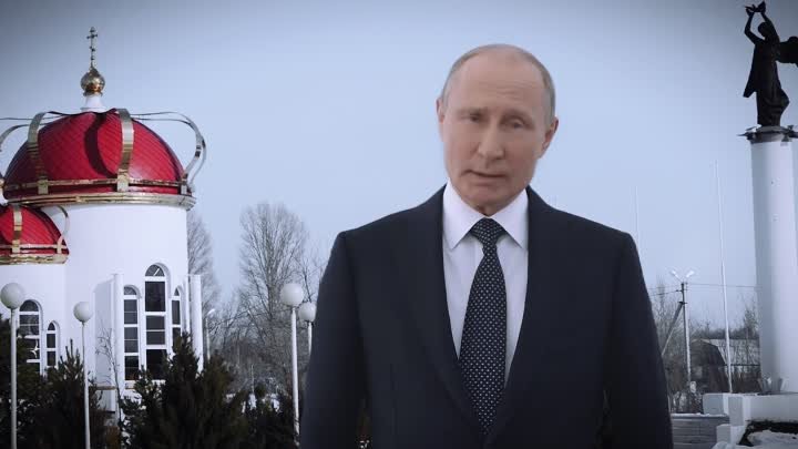 Поздравление от Путина - ФРОЛОВО СИТИ