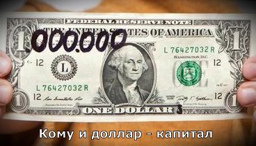 Сергей Ростовъ - Кому и миллиона мало (Кому и доллар капитал)