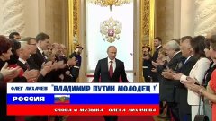 Владимир Путин Молодец! (Лучшая песня о президенте России)