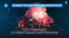 Пострадавшие от новогодней пиротехники