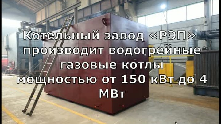 Водогрейный котел газовый