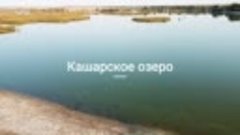 Кашары и Кашарское озеро. Ростовская область