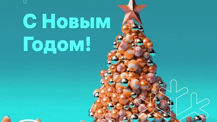 С наступающим Новым годом!