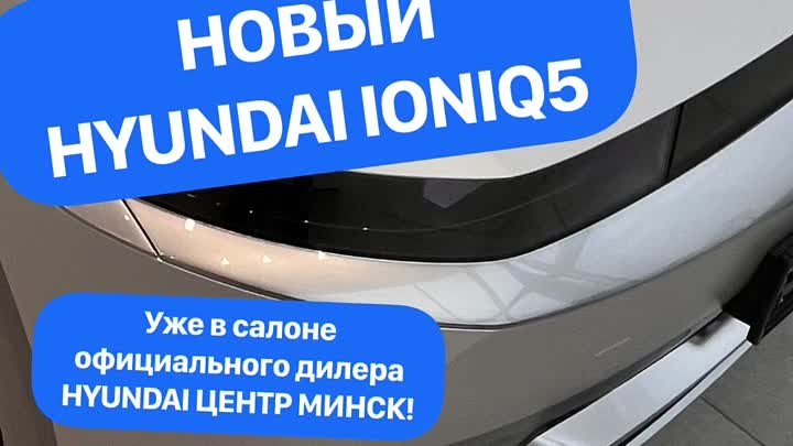 Новый Hyundai Ioniq5