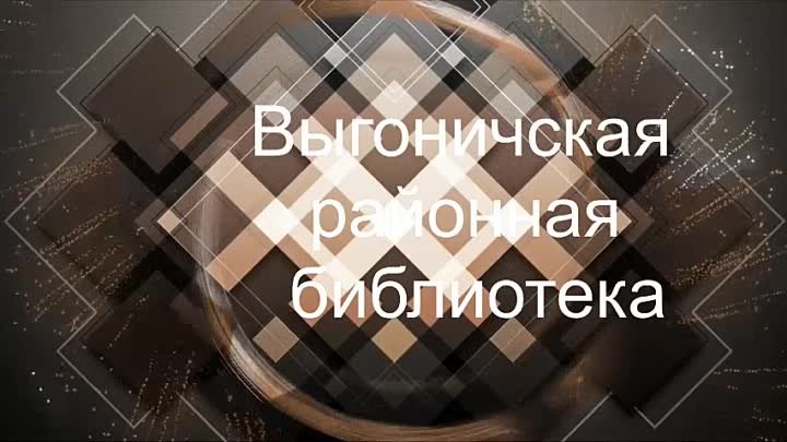 Тютчев. Выгоничская библиотека