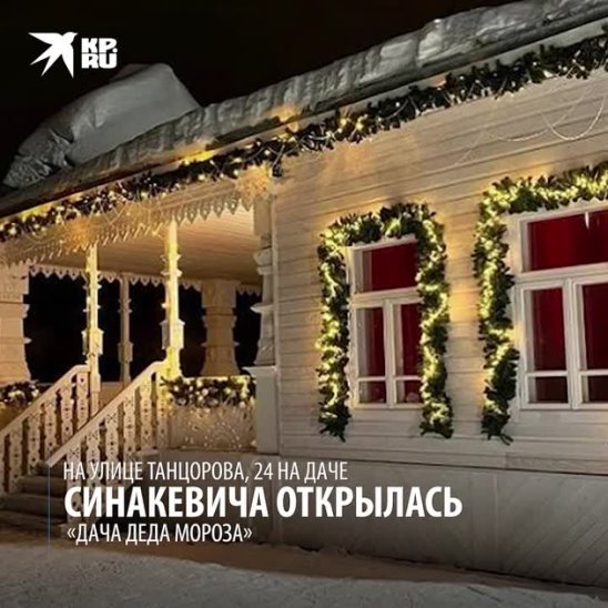 Дача деда мороза ул танцорова 24 фото Дача деда мороза ул танцорова 24 фото