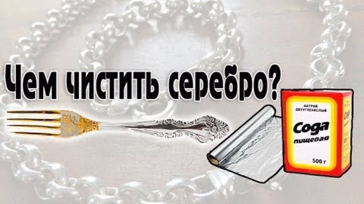 Как снять контакты серебра в домашних условиях Как снять контакты серебра в домашних условиях