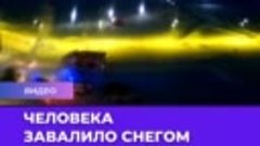 Человека завалило снегом на городском пруду