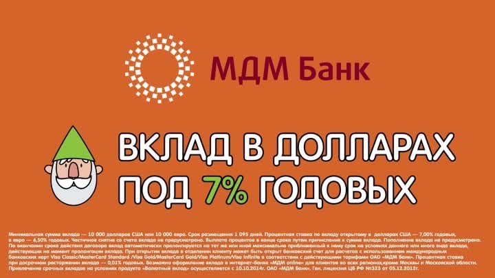 МДМ Банк: Вклад в валюте под 7% годовых