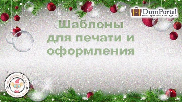Новогодние шаблоны с драконом от сайта Думпортал.ру