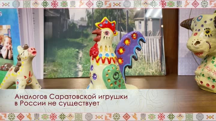 Приволжский_сувенир_Саратовская_игрушка