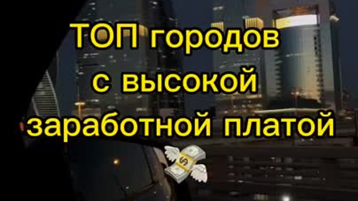 ТОП городов с высокой ЗП!