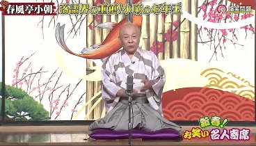 新春！お笑い名人寄席 240102 動画 爆笑問題＆錦鯉など！超豪華メンバーで初笑いをお届け！ | 2024年1月2日