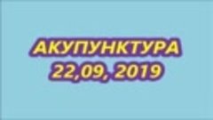 акупунктура 22.09.2019 год