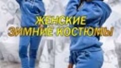 Женские зимние костюмы (2018-2019)