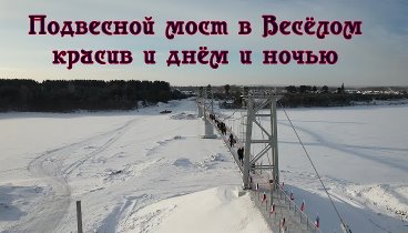 Мост в Весёлом красив и днём и ночью