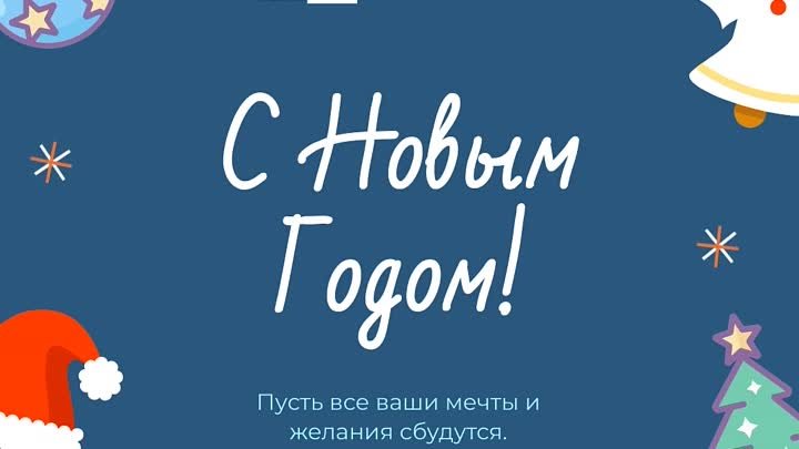 С Новым Годом!