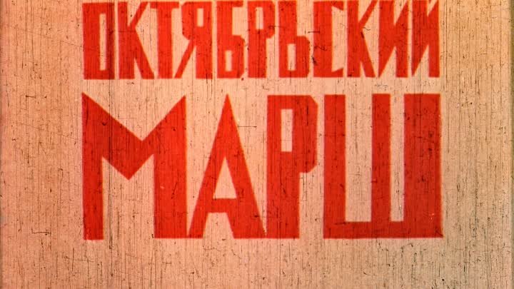 Октябрьский марш (1978) мультфильм СССР