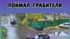 72-летний водитель поймал грабителя, который нагло украл тел...