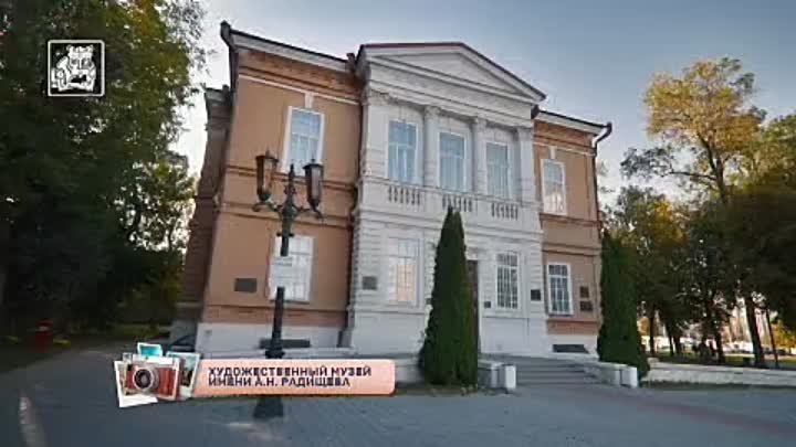 Художественный музей имени Радищева