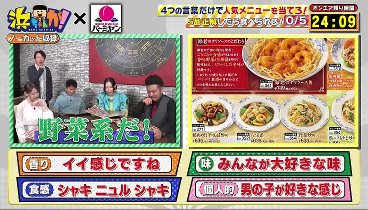 浜ちゃんが！ 240103 動画 「バーミヤン」食リポで料理名を推理 | 2024年1月3日