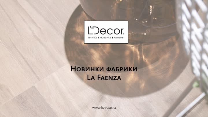 Новинки La Faenza на Cersaie 2023 | Тренды плитки и керамогранита 2024