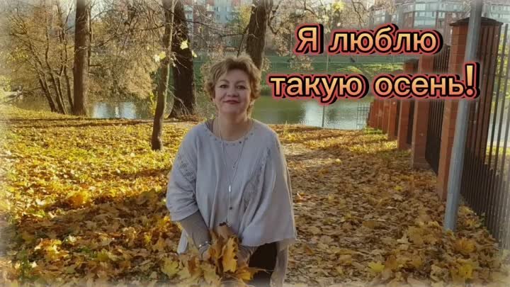 Такая разная осень!.mp4