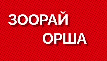 зоорай