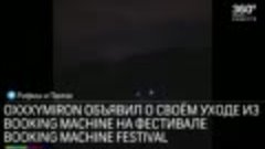 Oxxxymiron объявил об уходе с Booking Machine на сцене фести...