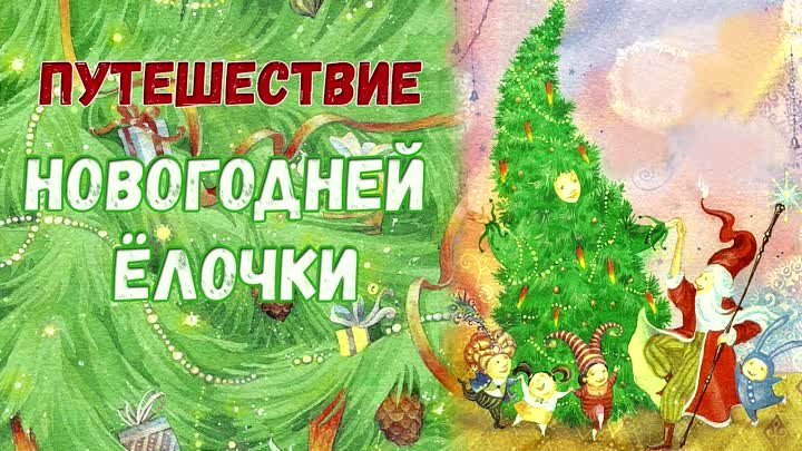 🎄Путешествие Новогодней Ёлочки - Зимние сказки на ночь - Аудиосказк ...