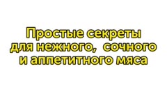 Мясо как у шеф-повара: узнайте все секреты и приправы для идеального вкуса
Простые секреты для нежного, сочного и аппетитного мяса.
Вы забудете о жестком и сухом мясе, если воспользуетесь простыми секретами.
В этом видео вы узнаете:
• Можно ли использовать воду с газом?
• Какие маринады помогут оставить сочность в грудке?
• Как сделать мясо мягче?
И многое другое😊