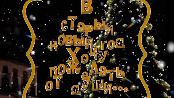 С наступающим Старым Новым годом!