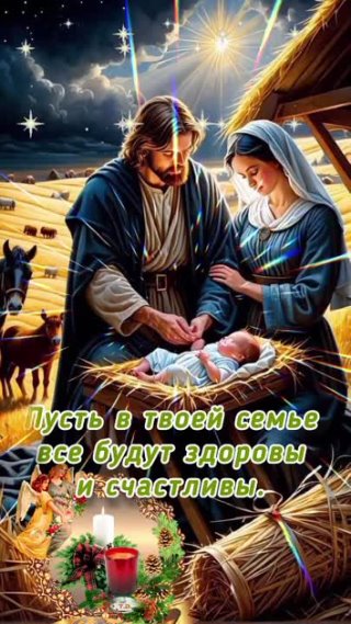 С РОЖДЕСТВОМ ХРИСТОВЫМ!