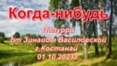 Когда-нибудь. Попурри от Зинаиды Василовской. г.Костанай 01....