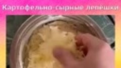 Картофельно-сырные лепёшки