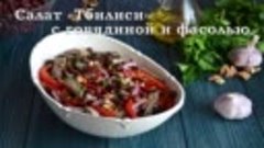 Салат Тбилиси с красной фасолью и говядиной