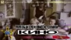 Кино - Попробуй спеть вместе со мной (1988 - Группа крови)