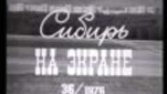 Сибирь на экране № 36, 1976г.