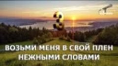 Винник Олег   Возьми Меня В Свой Плен