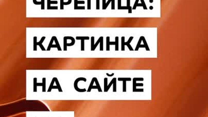 Металлочерепица как различаются картинка на сайте и реальная продукция