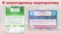 Шуточные новогодние сертификаты коллегам от сайта Думскул.ру